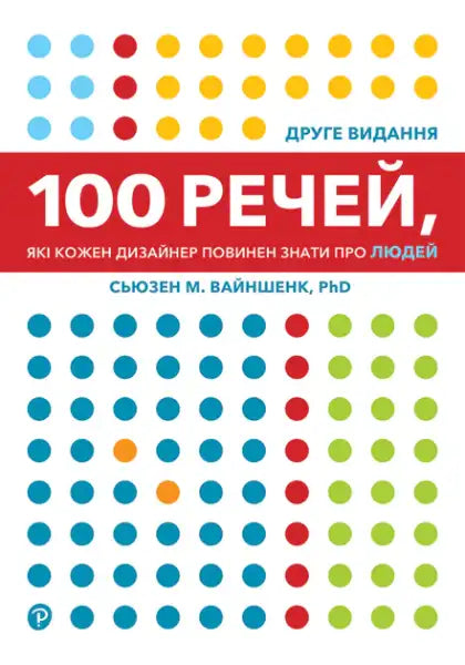 Book with colorful dot-pattern cover from Susan Weinschenk’s Ukrainian edition by Karina Oproshchenko