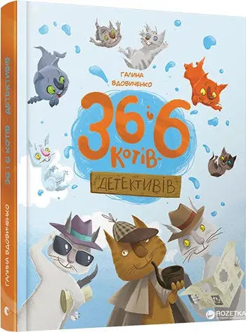 36 and 6 Cat Detectives by Galyna Wdovychenko