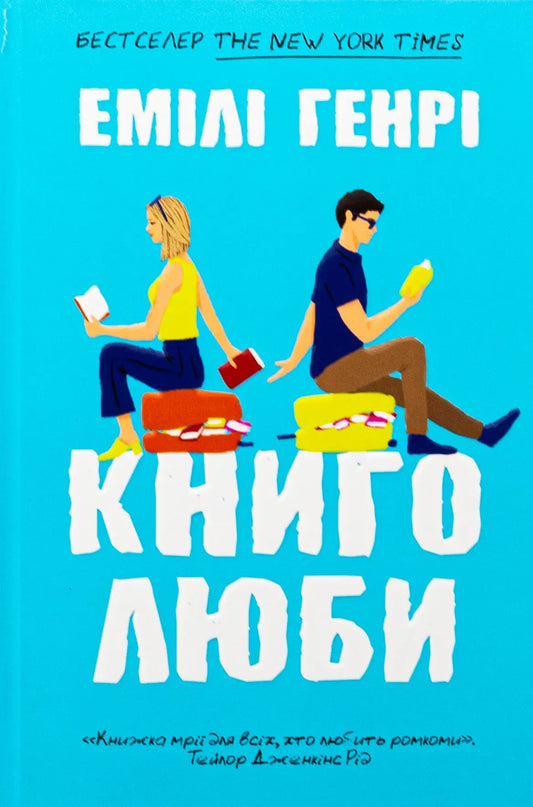 Книголюби — Емілі Генрі