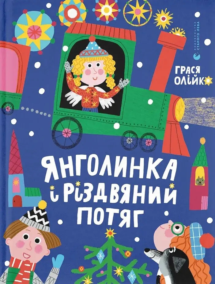 Янголинка і різдвяний потяг by Грася Олійко