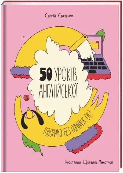 50 Lessons of English. Speak Without Mistakes. Ok? by Serhiy Svyatenko
