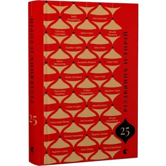 25 Christmas Stories by Anna Hruver, Bohdan Kolomiichuk, Halyna Vdovychenko