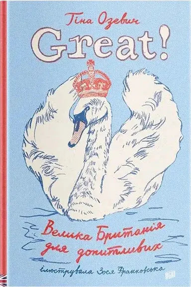 Great! Велика Британія для допитливих by Тіна Озевич