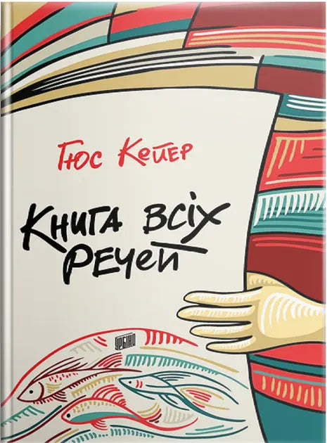 The Book of Everything by Guus Kuijer