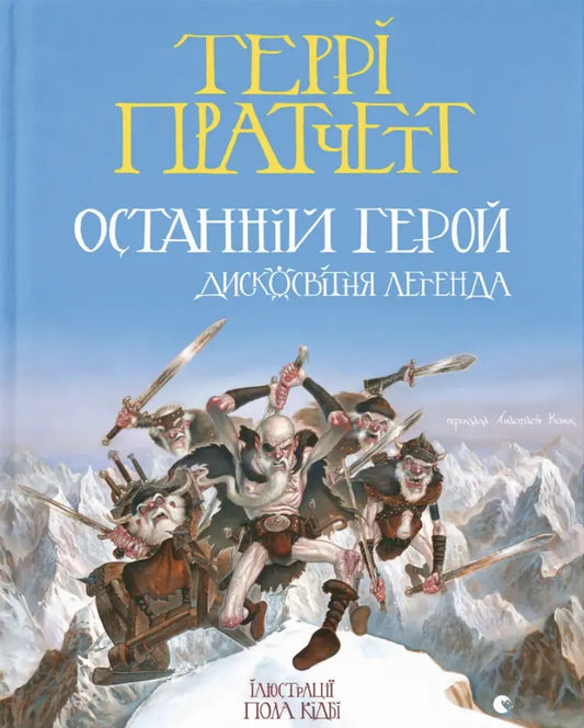The Last Hero. Discworld Legend by Terry Pratchett