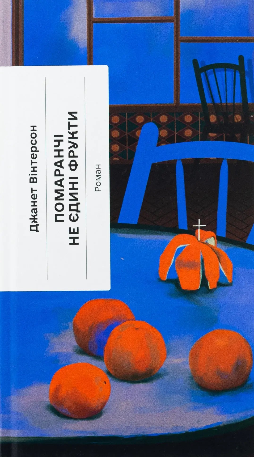 Oranges Are Not the Only Fruit by Jeanette Winterson