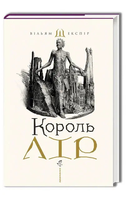 King Lear by William Shakespeare