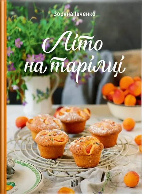 Літо на тарілці by Зоряна Івченко