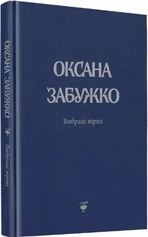 Oksana Zabuzhko. Poems 1980-2013 by Oksana Zabuzhko