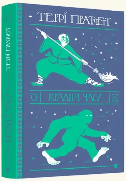 Thief of Time by Terry Pratchett