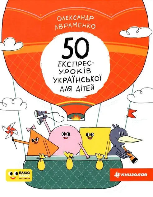 50 експрес-уроків української для дітей by Олександр Авраменко