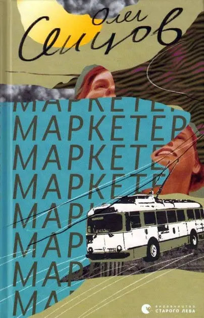 Маркетер by Олег Сенцов