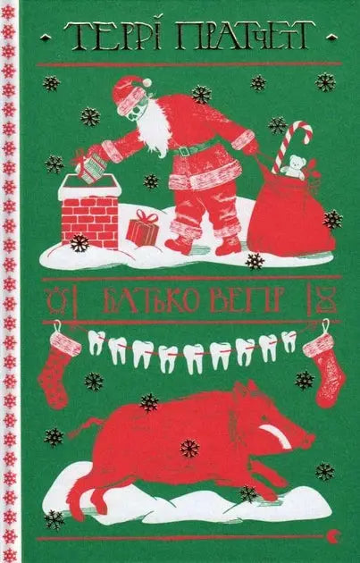 Hogfather by Terry Pratchett