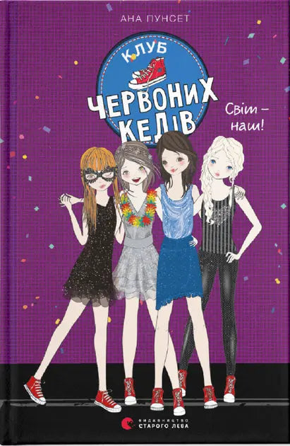 Club of Red Sneakers. The World Is Ours! Book 6 by Ana Punset