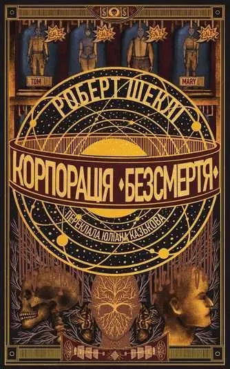 Immortality Inc. by Robert Sheckley