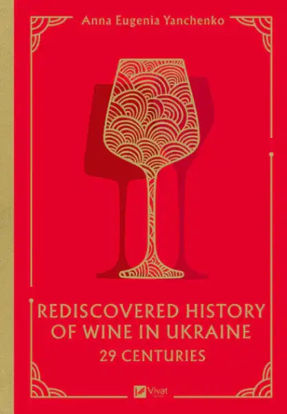 Book cover featuring a stylized wine glass design for 29 Centuries hardcover history of Ukrainian wine by Anna Eugenia Yanchenko