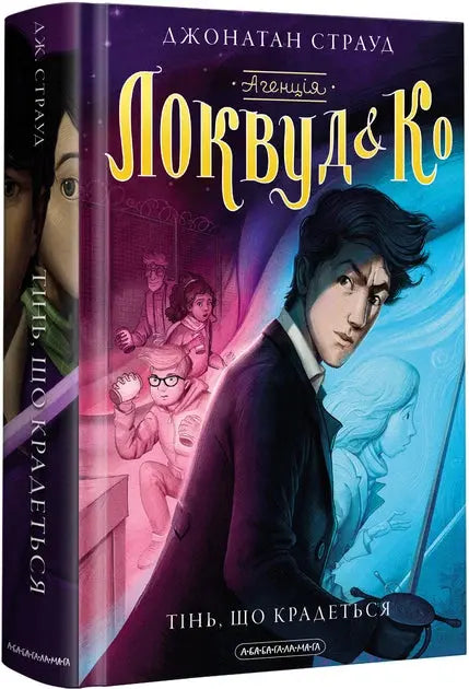 Lockwood & Co. : The Creeping Shadow by Jonathan Stroud