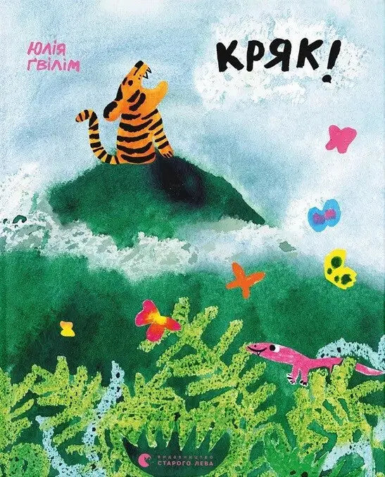 Krjak! by Yuliya Gvilim