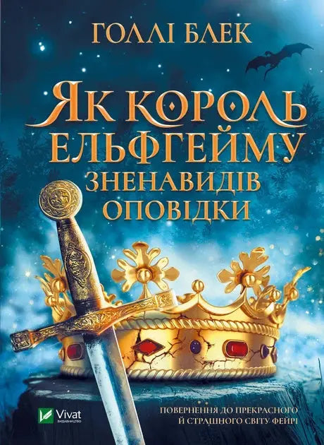 How the King of Elfhame Learned to Hate Stories by Holly Black