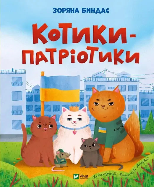 Котики-патріотики by Зоряна Биндас