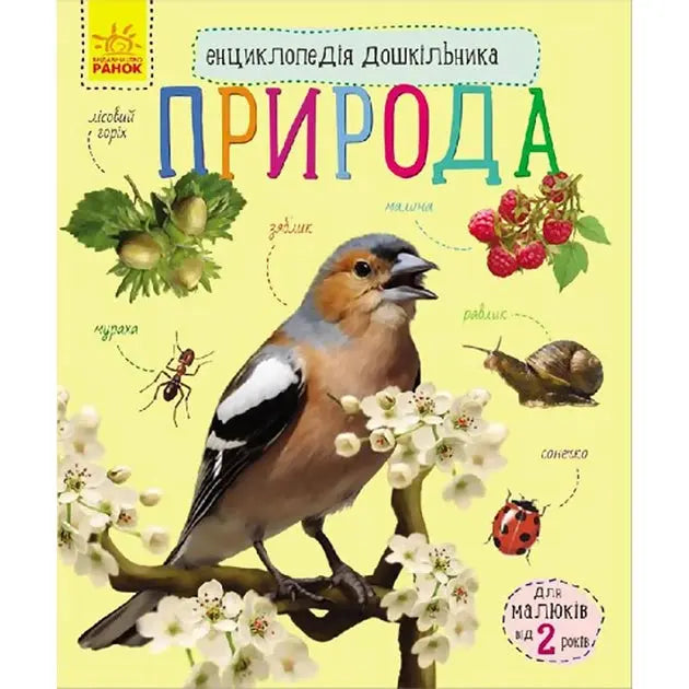 Encyclopedia of the Preschooler: Nature by Yulia Kasparova