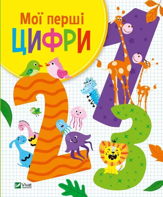 Moji pershi tsifri by Olga Shevchenko