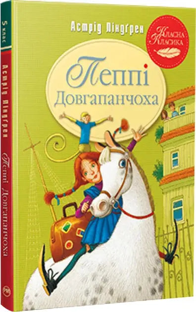 Pippi Långstrump - 1 (Ukrainian) by Astrid Lindgren