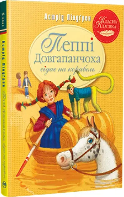 Pippi Longstocking Goes Aboard. Book 2 by Astrid Lindgren