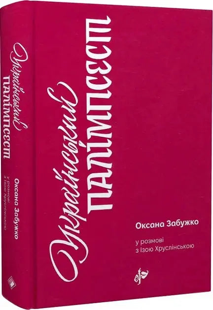 Ukrainian Palimpsest by Oksana Zabuzhko