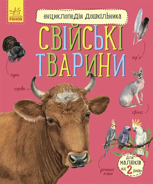 Свійські тварини. Енциклопедія дошкільника by Юлія Каспарова