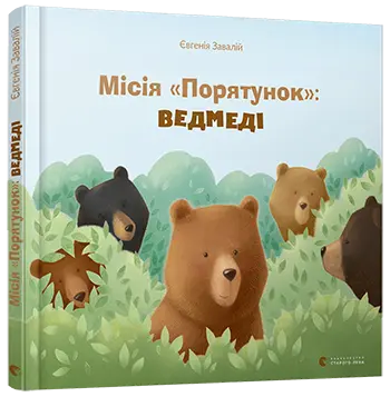 Mission "Rescue": Bears by Yevheniya Zavaliy