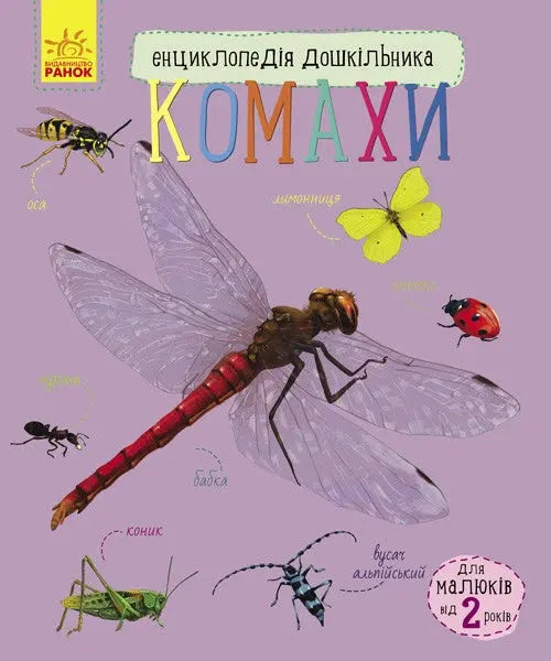 Encyclopedia of the Preschooler: Insects by Yulia Kasparova