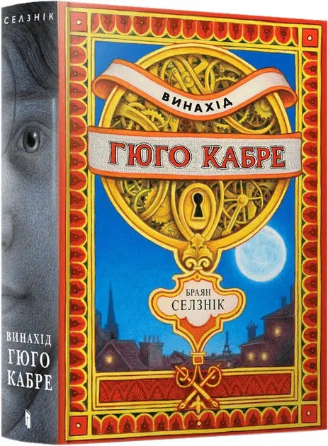 The Invention of Hugo Cabet by Brian Selznick