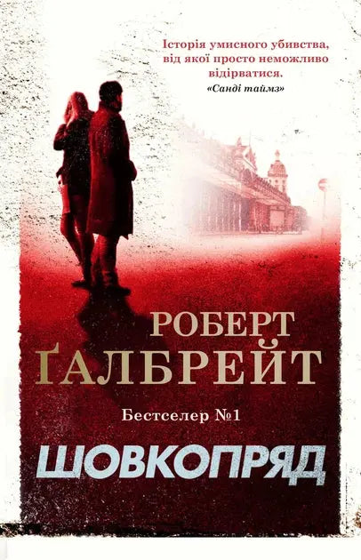 The Silkworm by Robert Galbraith