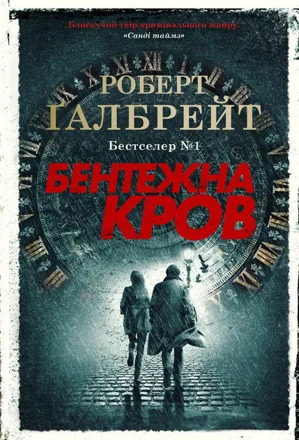 Troubled Blood by Robert Galbraith