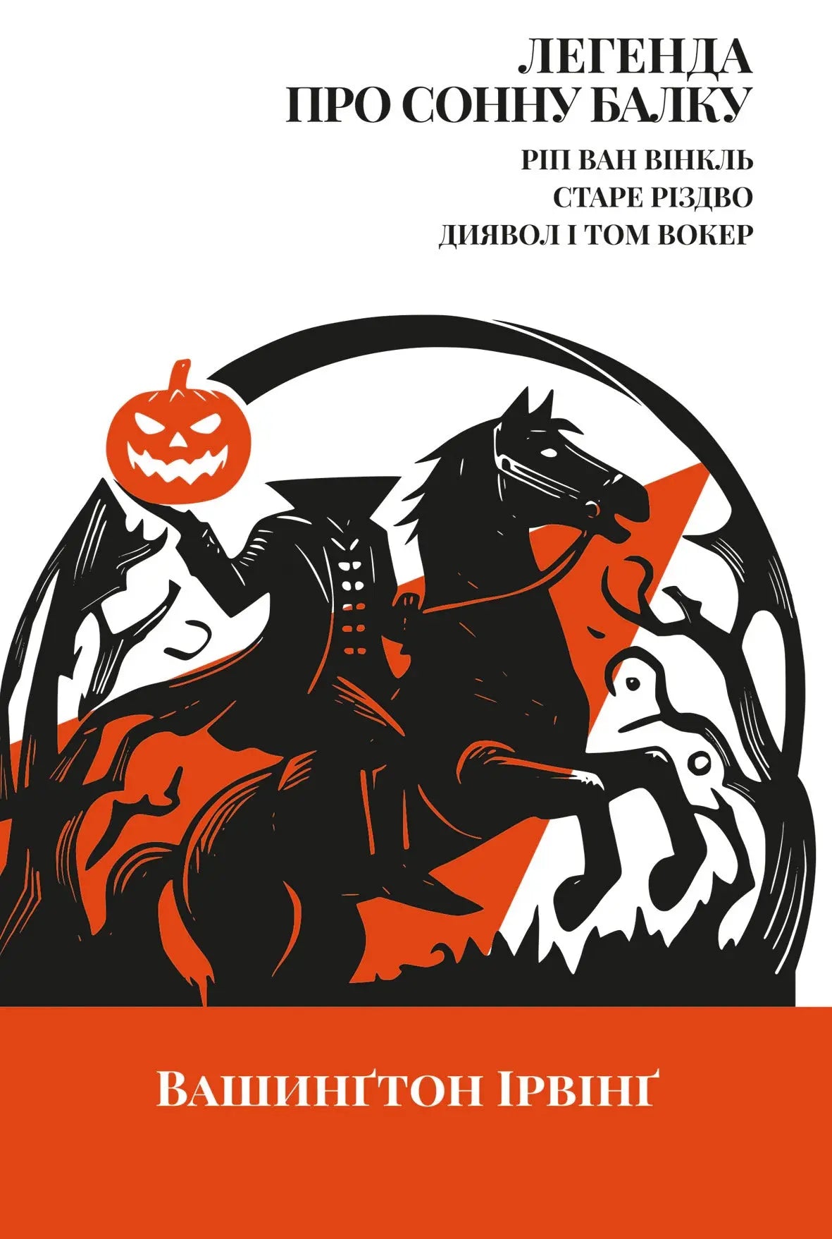 The Legend of Sleepy Hollow, Rip Van Winkle, Old Christmas by Washington Irving