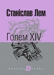 Golem XIV by Lem