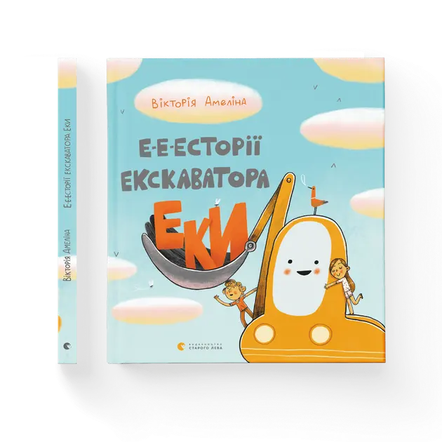 E-e-stories of Excavator Eka by Victoria Amelina