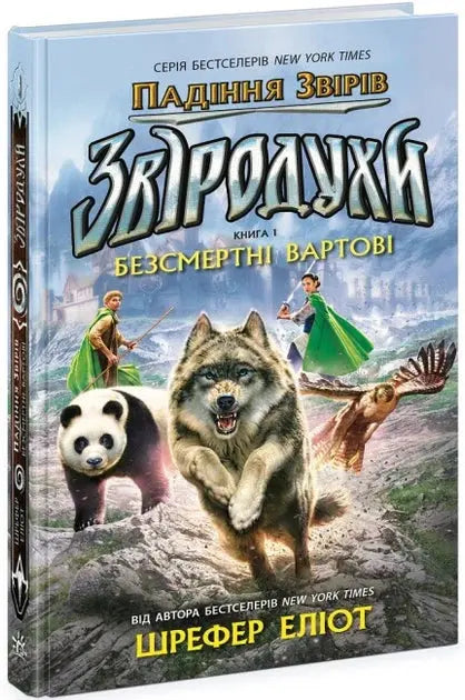Zvirodukhy. Padiannia Zviriv. Bezsmertni Vartovi. Knyha 1 by Eliot Schrefer