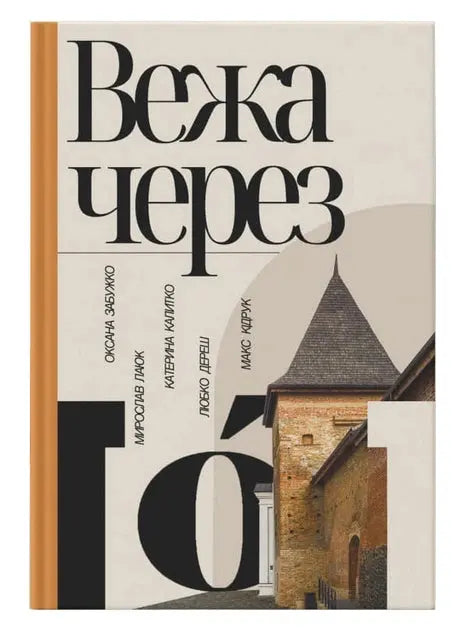 Tower Through [O] by Oksana Zabuzhko, Max Kidruk, Myroslav Lajuk, Kateryna Kalytko, Lyubko Deresh