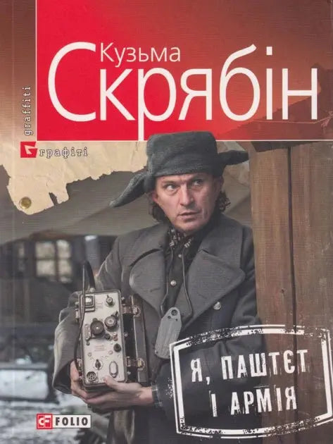 Я, Паштєт і Армія by Кузьма Скрябін