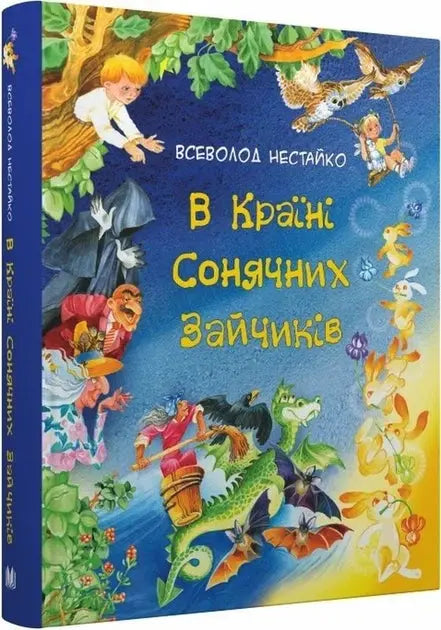 In the Land of Sunny Bunnies. Tales by Vsevolod Nestayko by Vsevolod Nestayko