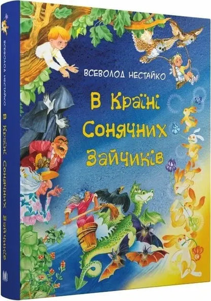In the Land of Sunny Bunnies. Tales by Vsevolod Nestayko by Vsevolod Nestayko