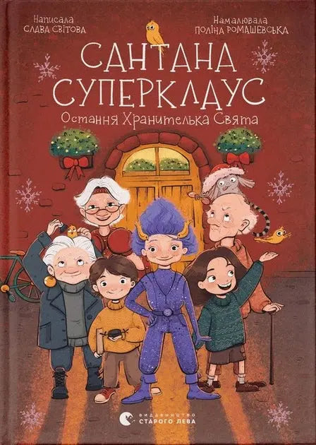Santana Superclaus. The Last Keeper of the Holiday by Slava Svitova
