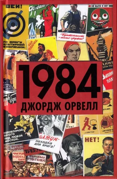 1984 by George Orwell