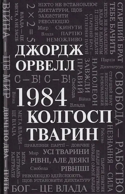 1984. Animal Farm by George Orwell