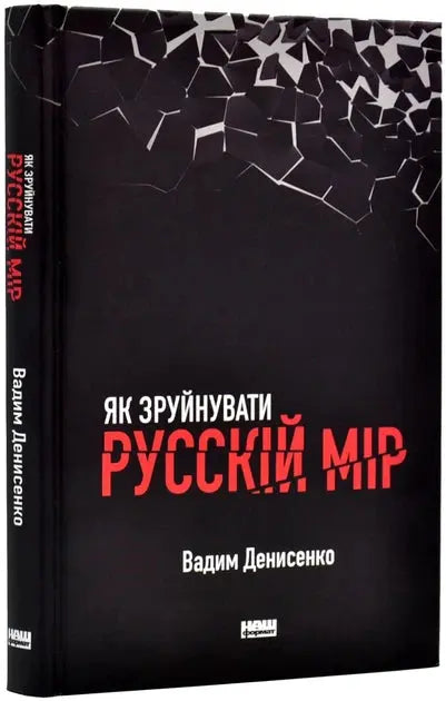 How to Destroy the Russian World by Vadym Denysenko