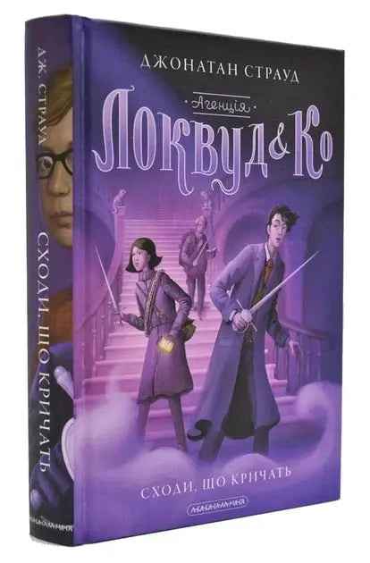 The Screaming Staircase by Jonathan Stroud