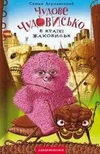 Chudove Chudovysko v Krayini Zhakhovysk by Sashko Dermanskyi