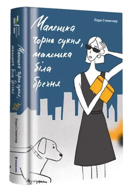 Little Black Dresses, Little White Lies by Laura Stampler